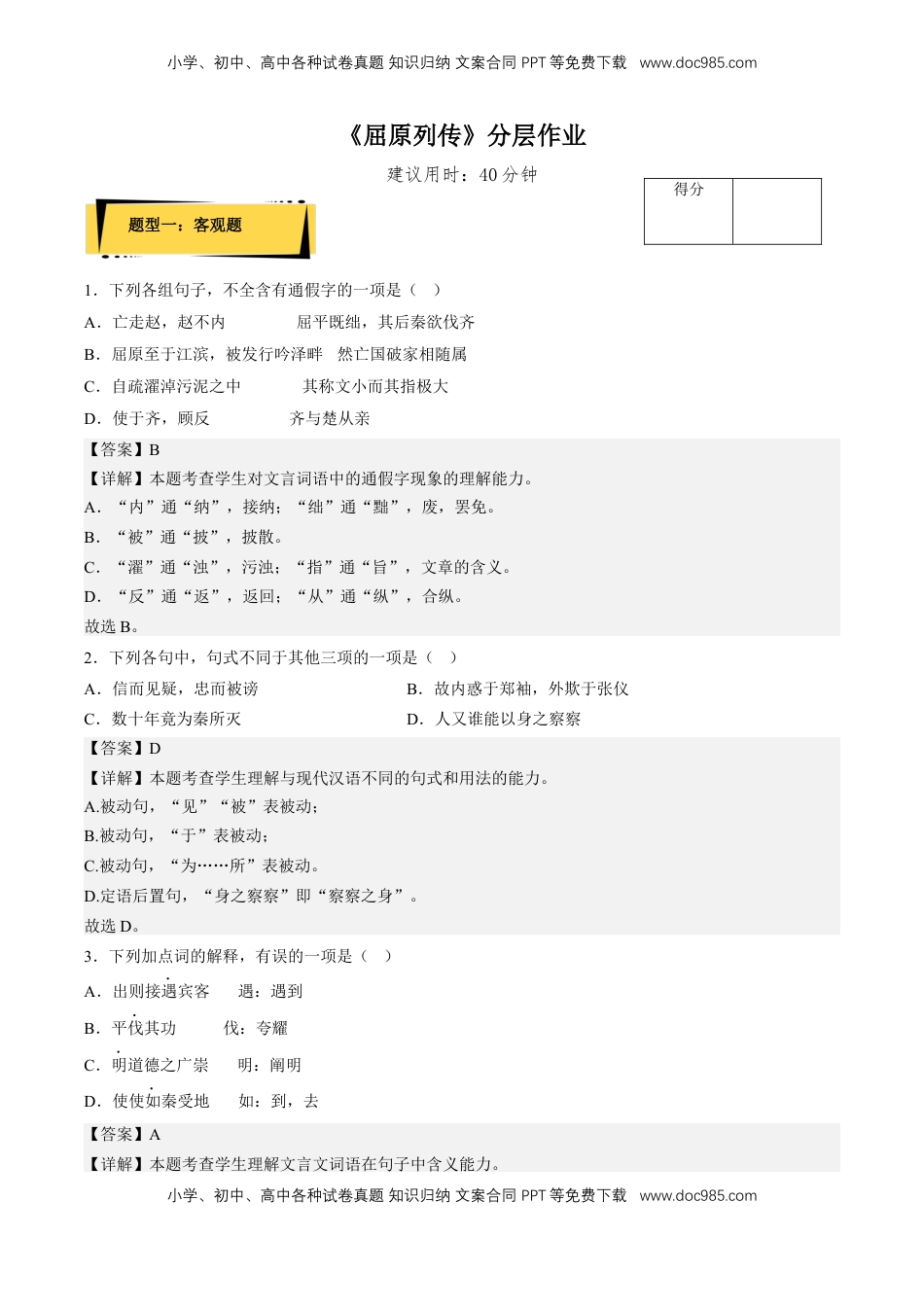 高中语文 选修中  9《屈原列传》（分层作业）（解析版）-2022-2023学年高二语文选择性必修中册同步备课系列（统编版）_new.docx