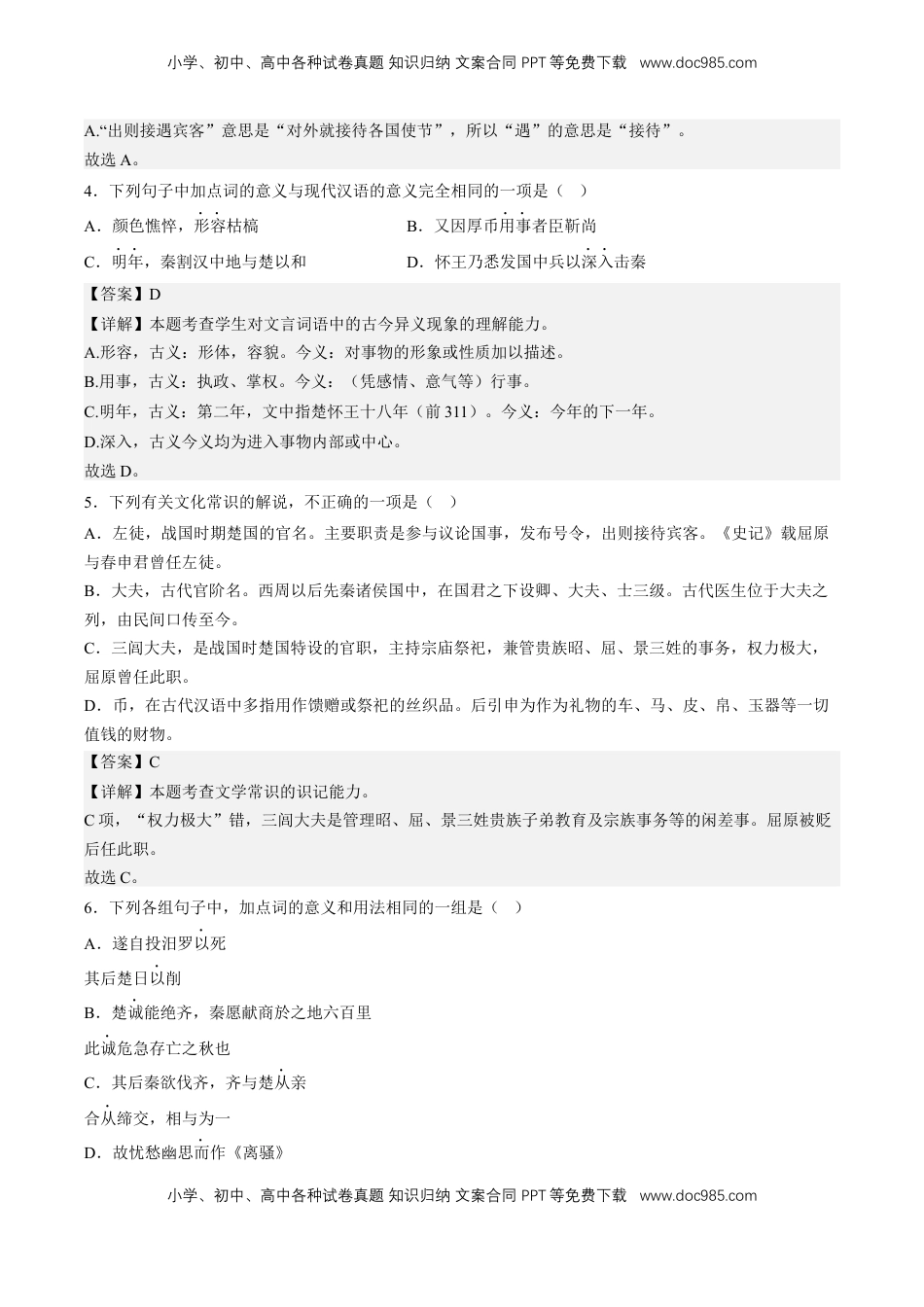 高中语文 选修中  9《屈原列传》（分层作业）（解析版）-2022-2023学年高二语文选择性必修中册同步备课系列（统编版）_new.docx