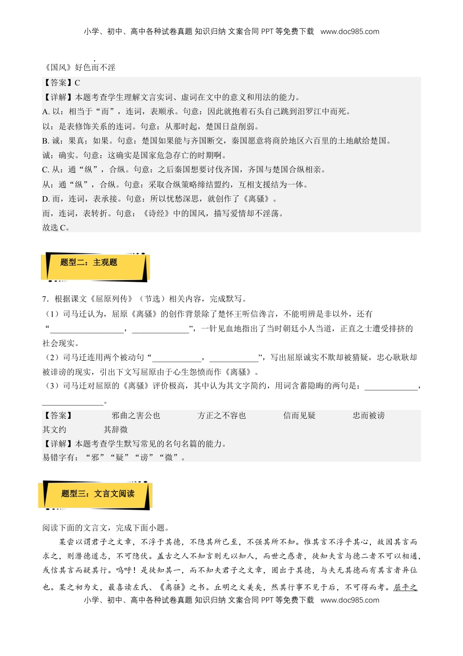 高中语文 选修中  9《屈原列传》（分层作业）（解析版）-2022-2023学年高二语文选择性必修中册同步备课系列（统编版）_new.docx