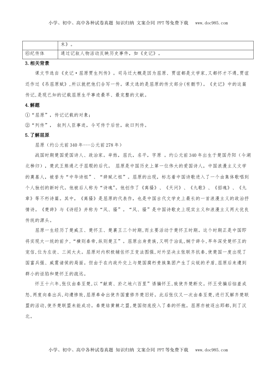 高中语文 选修中  9《屈原列传》（同步学案）-2022-2023学年高二语文选择性必修中册同步备课系列（统编版）_new.docx