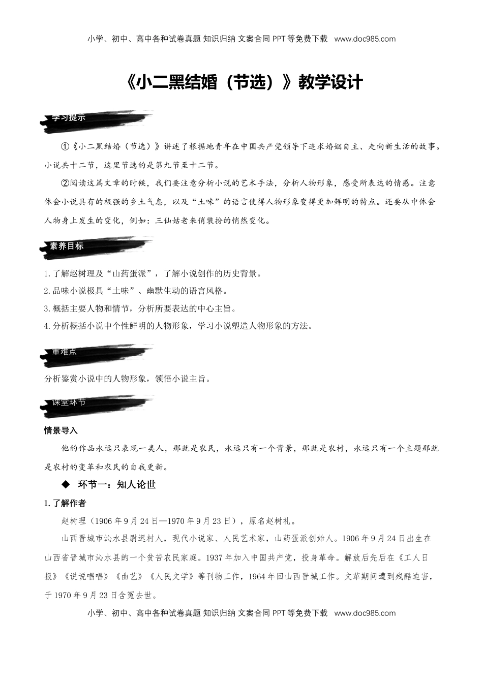 高中语文 选修中  8.2《小二黑结婚（节选）》（教学设计）-2022-2023学年高二语文选择性必修中册同步备课系列（统编版）_new.docx