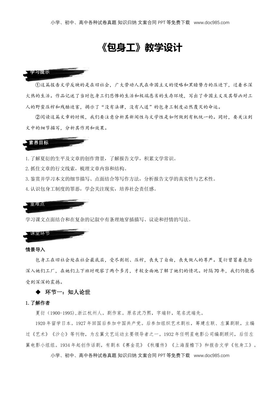 高中语文 选修中  7《包身工》（教学设计）-2022-2023学年高二语文选择性必修中册同步备课系列（统编版）_new.docx