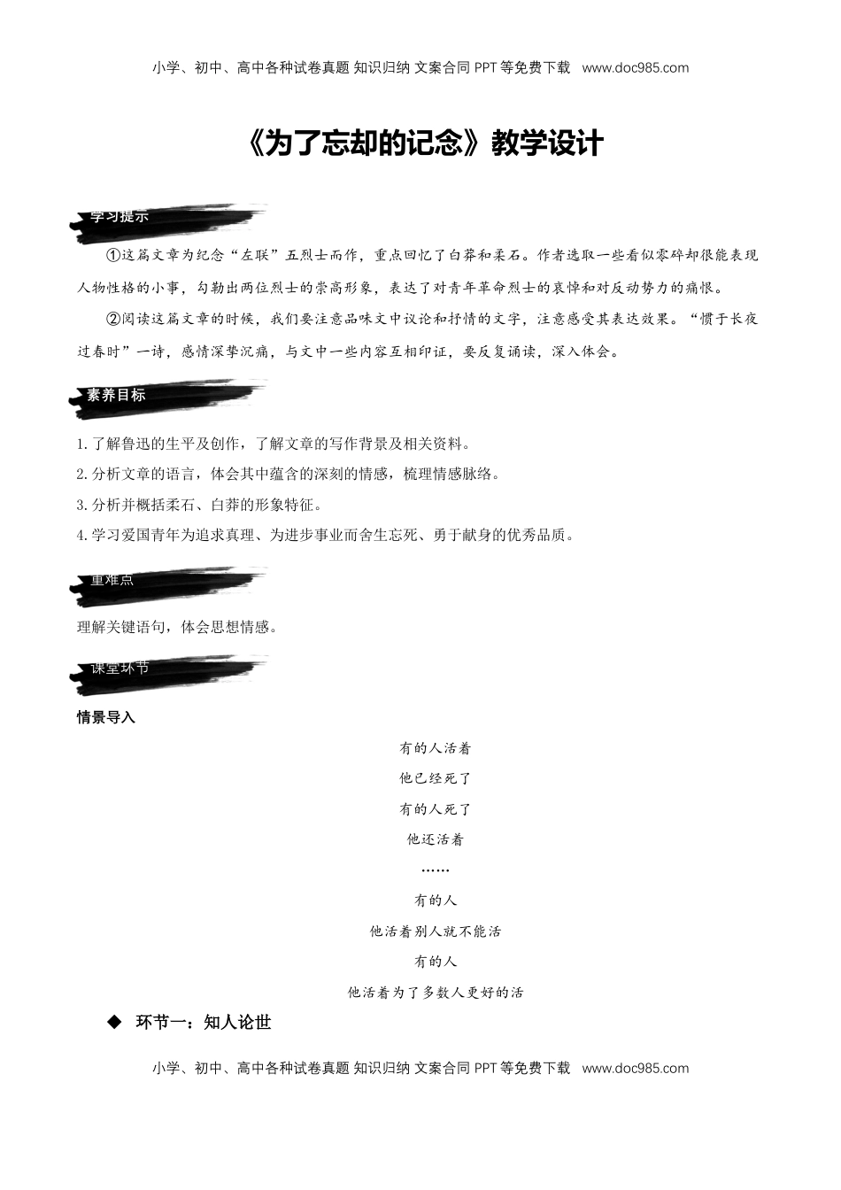 高中语文 选修中  6.2《为了忘却的记念》（教学设计）-2022-2023学年高二语文选择性必修中册同步备课系列（统编版）_new.docx