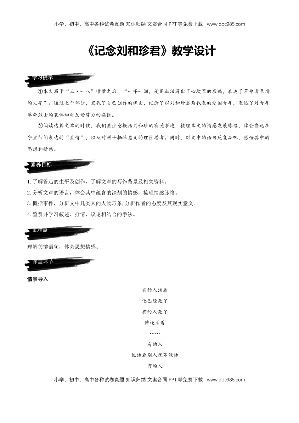 高中语文 选修中  6.1《记念刘和珍君》（教学设计）-2022-2023学年高二语文选择性必修中册同步备课系列（统编版）_new.docx