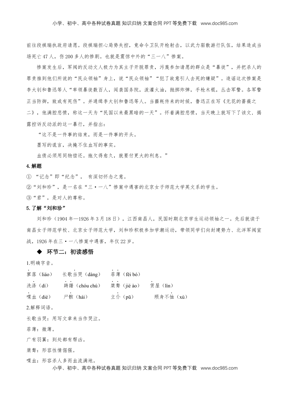 高中语文 选修中  6.1《记念刘和珍君》（教学设计）-2022-2023学年高二语文选择性必修中册同步备课系列（统编版）_new.docx