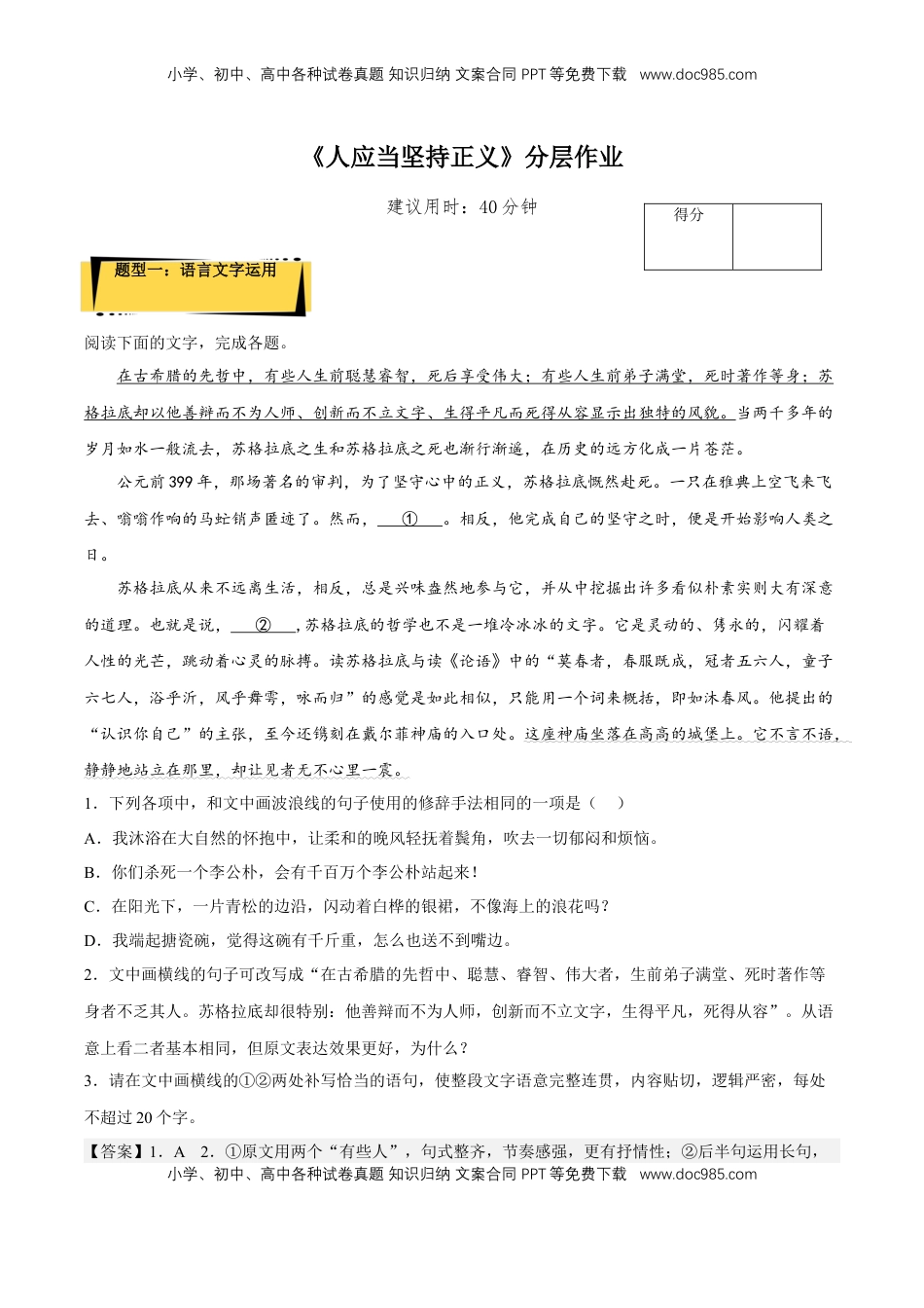 高中语文 选修中  5《人应当坚持正义》（分层作业）（解析版）-2022-2023学年高二语文选择性必修中册同步备课系列（统编版）_new.docx