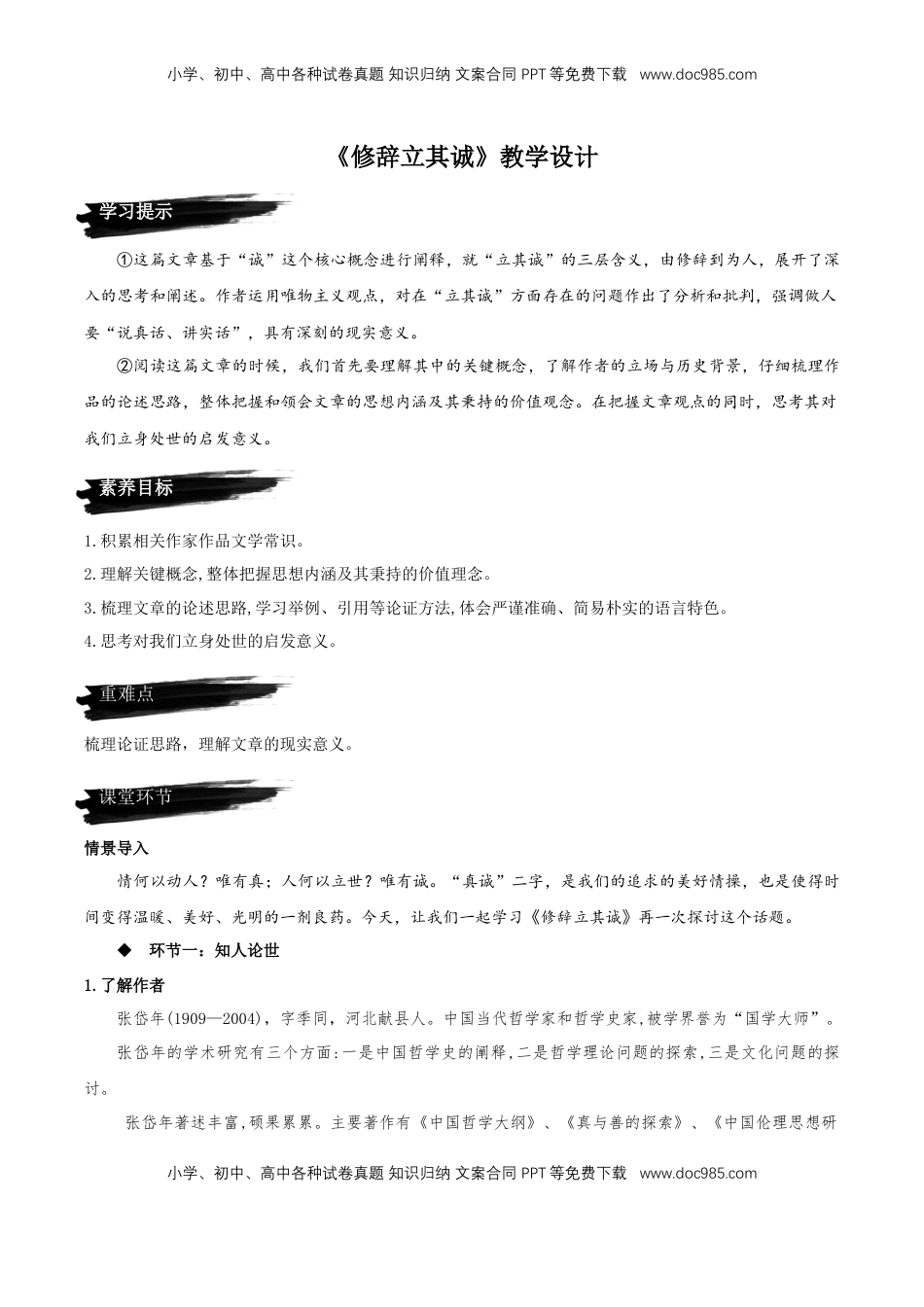 高中语文 选修中  4.1《修辞立其诚》（教学设计）2022-2023学年高二语文选择性必修中册同步备课系列（统编版）_new.docx