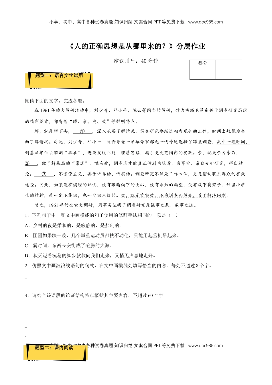 高中语文 选修中  2.2《人的正确思想是从哪里来的？》（分层作业）（原卷版）-2022-2023学年高二语文选择性必修中册同步备课系列（统编版）_new.docx