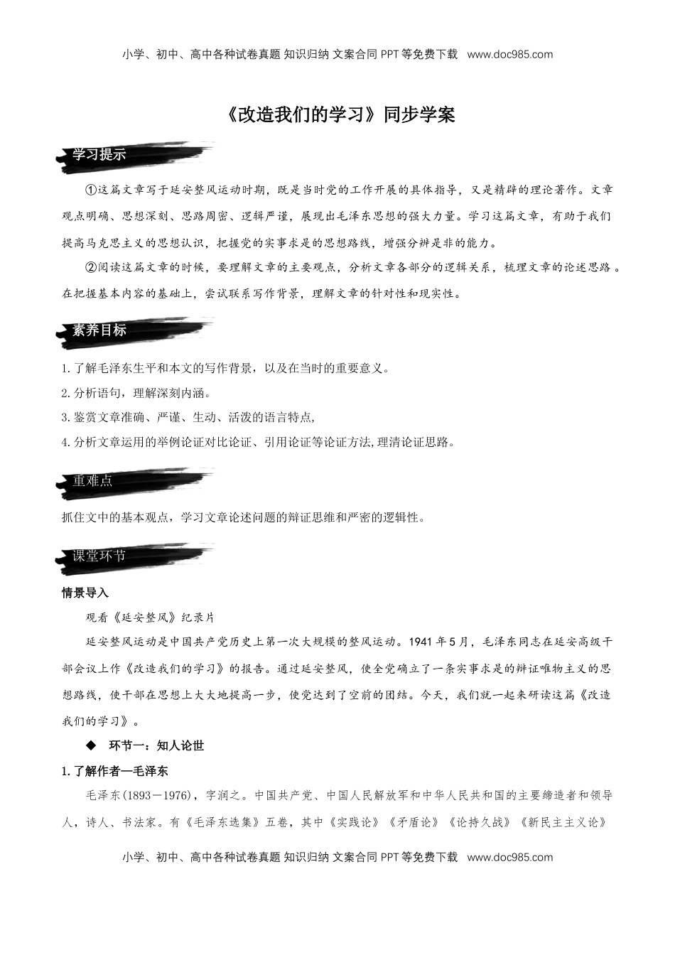 高中语文 选修中  2.1《改造我们的学习》（同步学案）2022-2023学年高二语文选择性必修中册同步备课系列（统编版）_new.docx