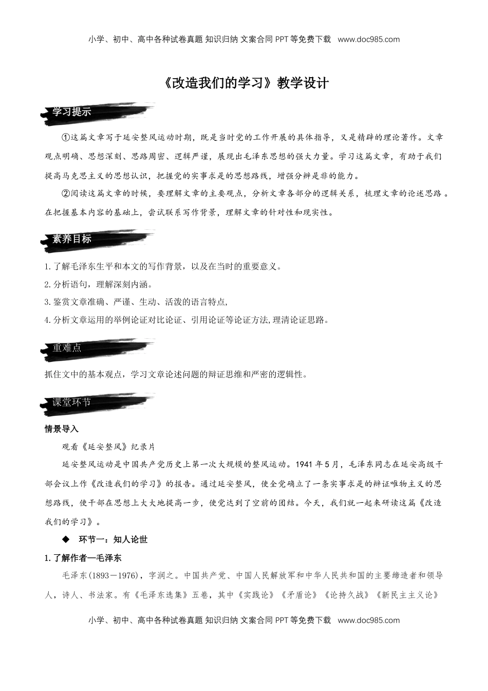 高中语文 选修中  2.1《改造我们的学习》（教学设计）2022-2023学年高二语文选择性必修中册同步备课系列（统编版）_new.docx