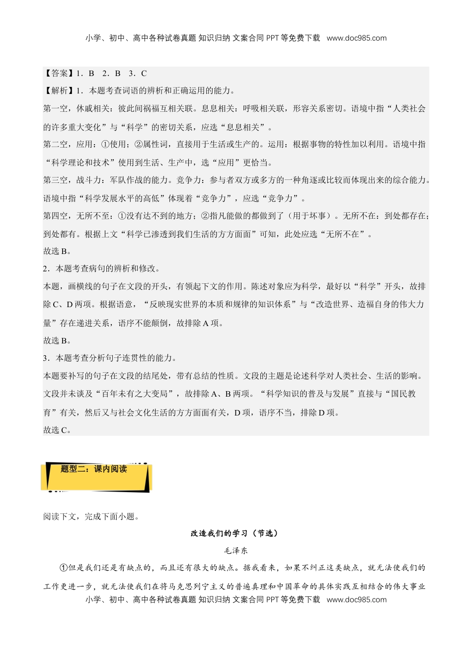 高中语文 选修中  2.1《改造我们的学习》（分层作业）（解析版）-2022-2023学年高二语文选择性必修中册同步备课系列（统编版）_new.docx