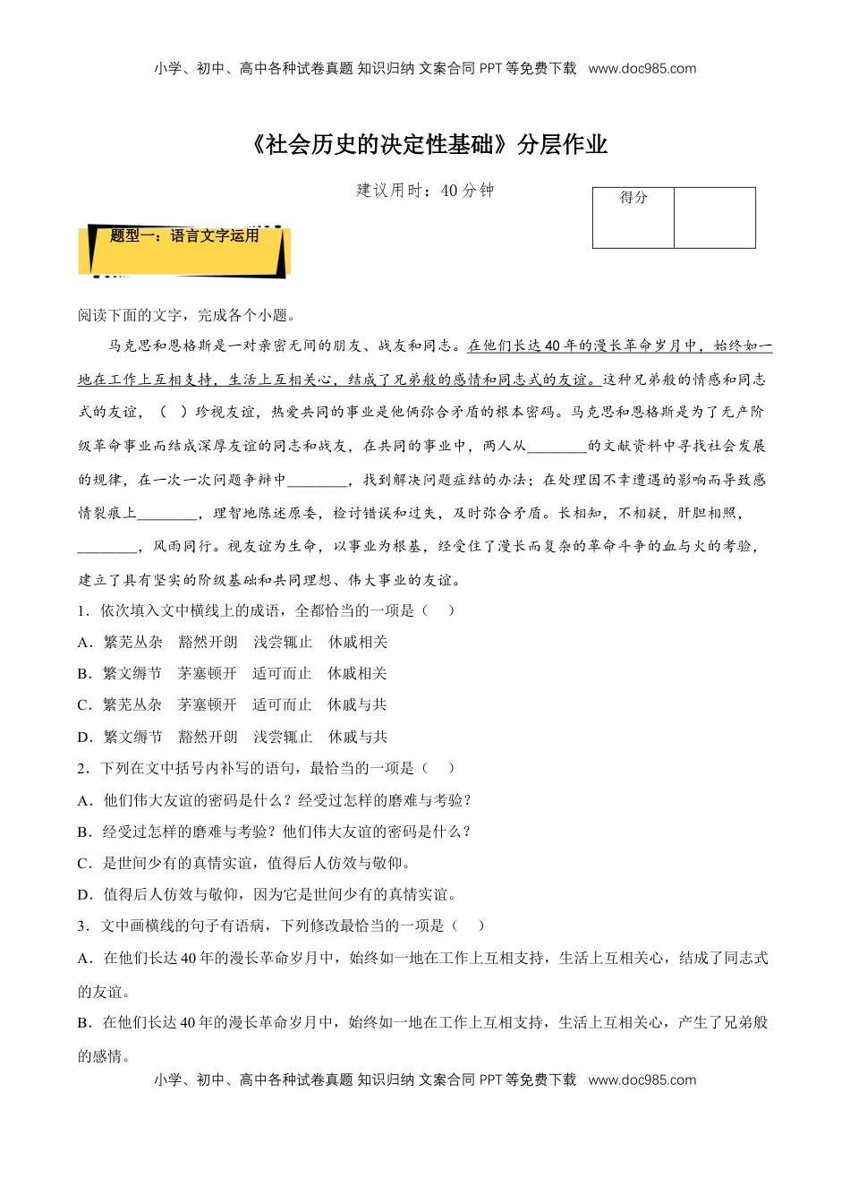 高中语文 选修中  1《社会历史的决定性基础》（分层作业）（解析版）-2022-2023学年高二语文选择性必修中册同步备课系列（统编版）_new.docx