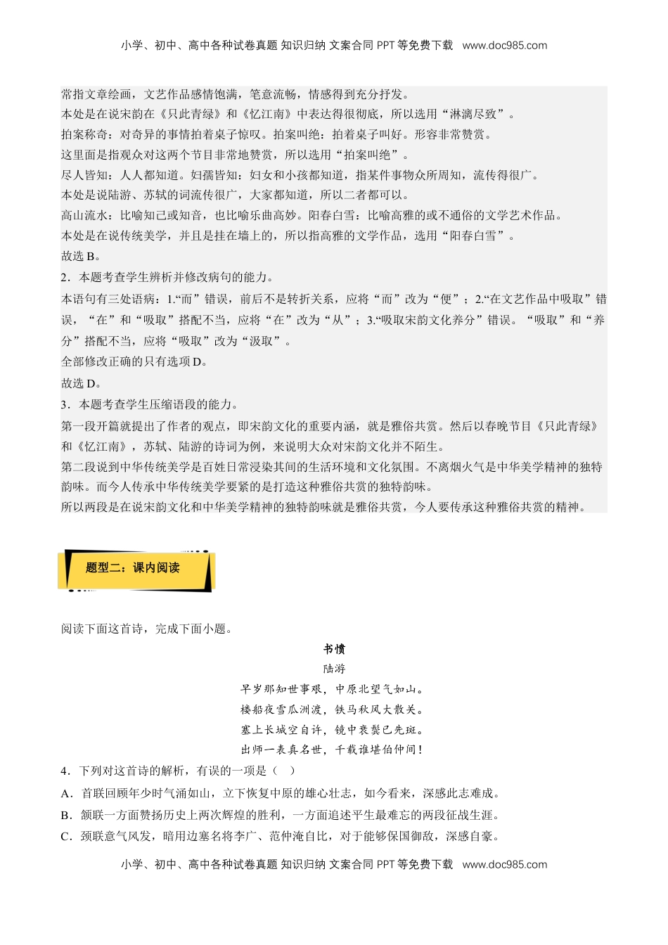 高中语文 选修中  《书愤》分层作业（解析版）-2022-2023学年高二语文选择性必修中册同步备课系列（统编版）_new.docx