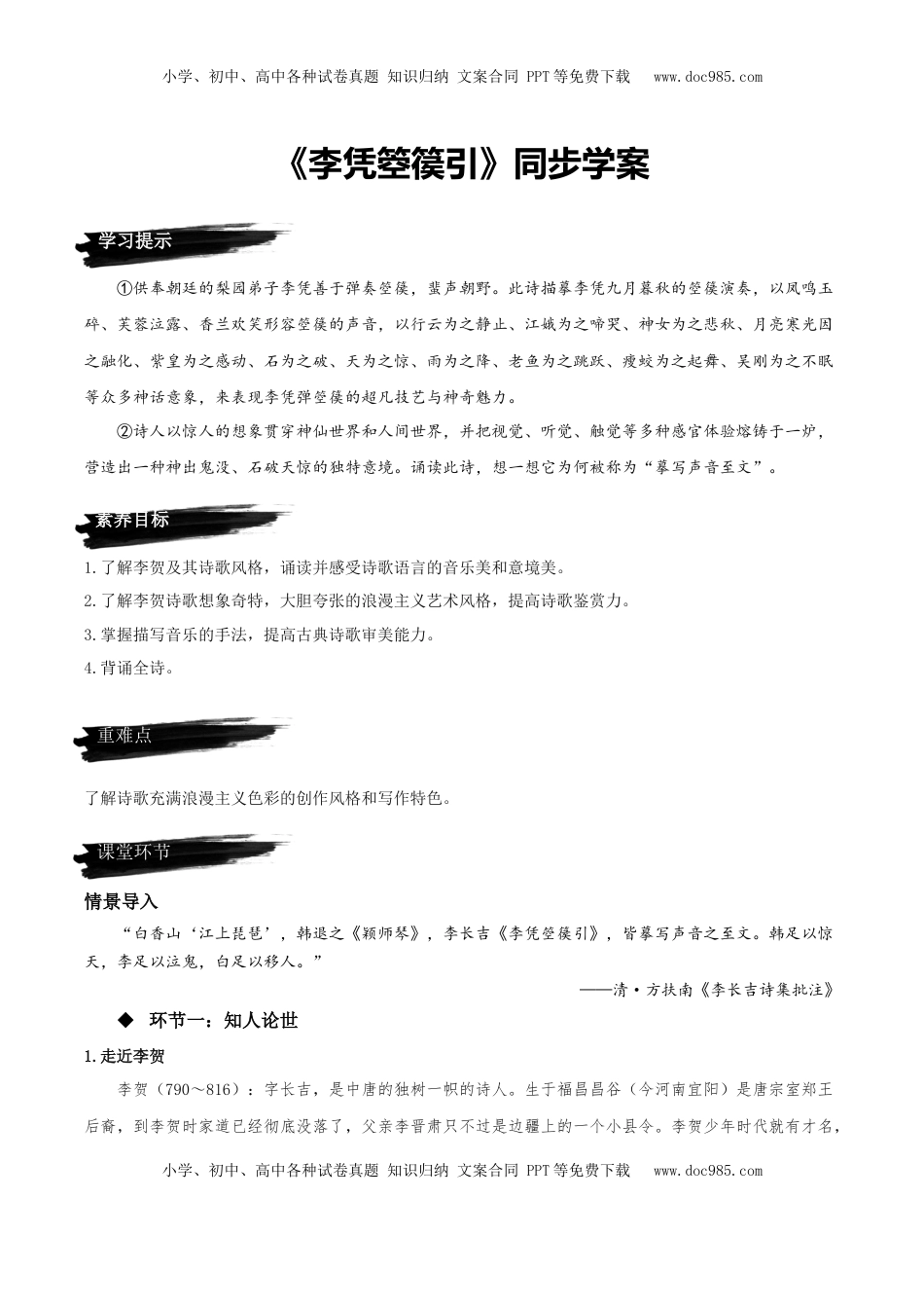 高中语文 选修中  《李凭箜篌引》（同步学案）-2022-2023学年高二语文选择性必修中册同步备课系列（统编版）_new.docx