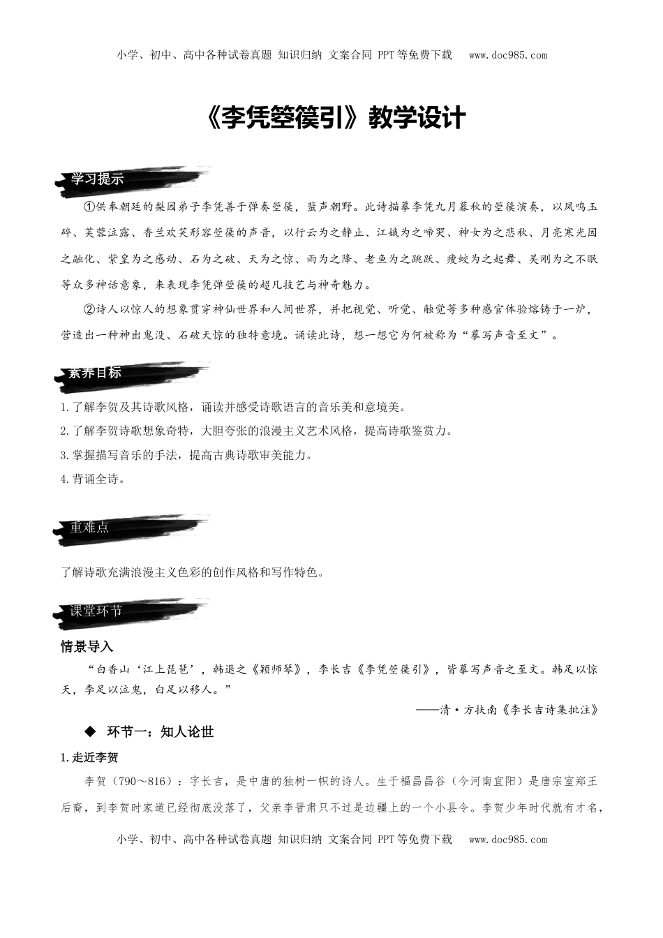 高中语文 选修中  《李凭箜篌引》（教学设计）-2022-2023学年高二语文选择性必修中册同步备课系列（统编版）_new.docx