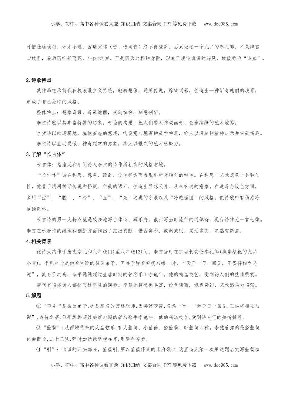 高中语文 选修中  《李凭箜篌引》（教学设计）-2022-2023学年高二语文选择性必修中册同步备课系列（统编版）_new.docx