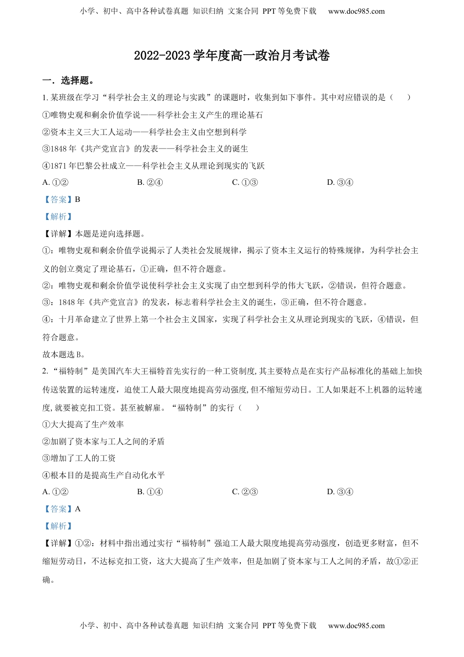 高中政治 必修1  2022-2023学年高一上学期第一次月考政治试题（解析版）_new.docx