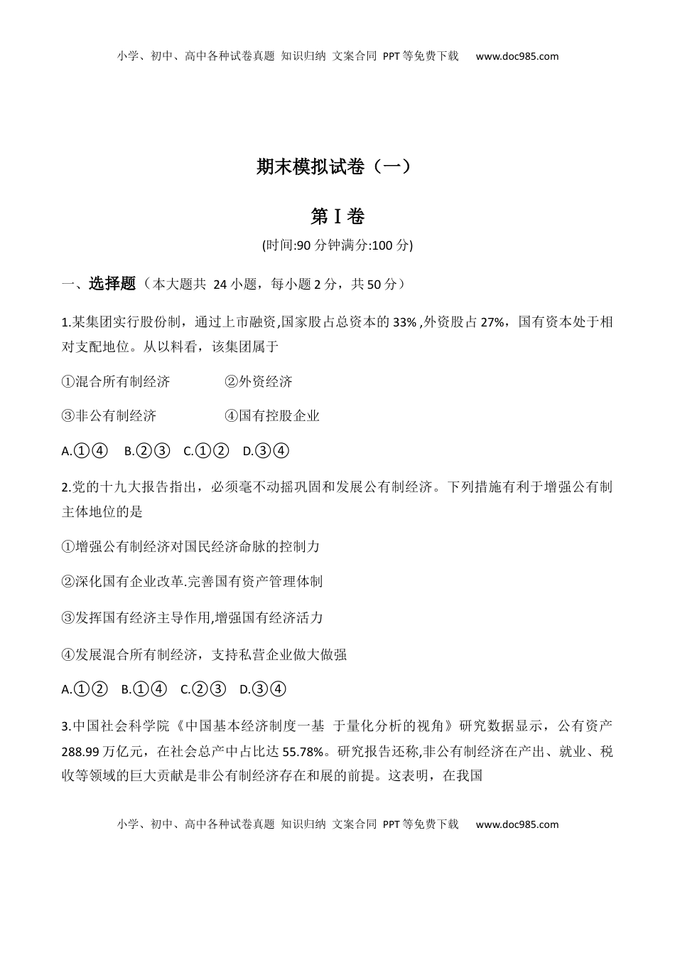 高中政治 必修1  期末模拟试卷（一）学生版.docx