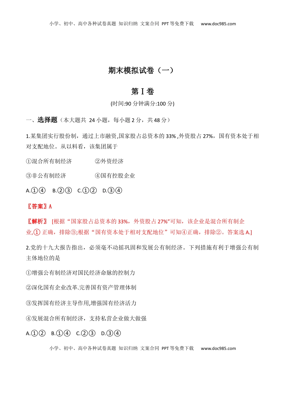 高中政治 必修1  期末模拟试卷（一）教师版.docx
