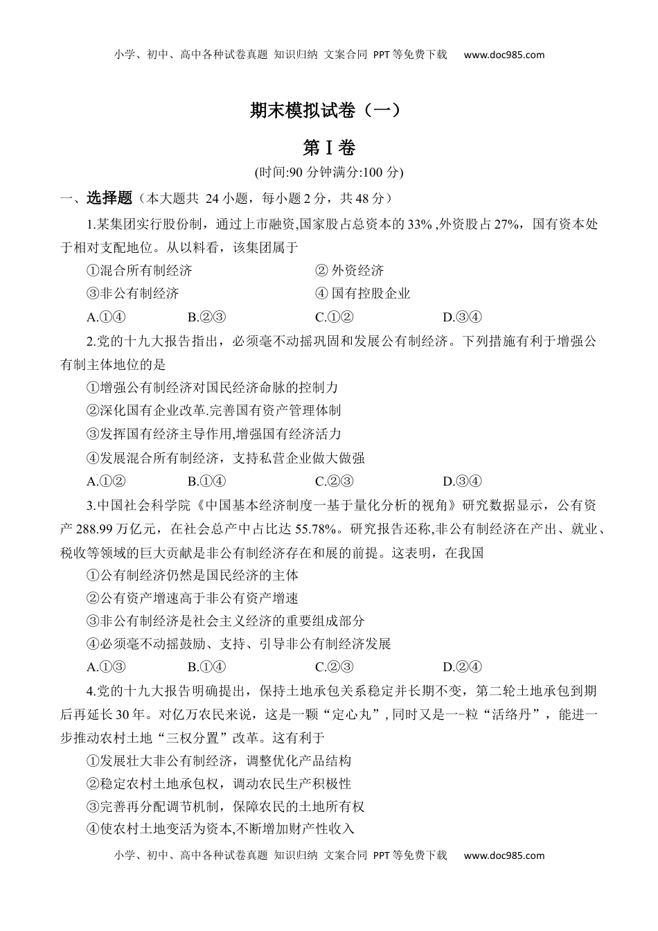 高中政治 必修1  期末模拟试卷（一）（解析版）.docx