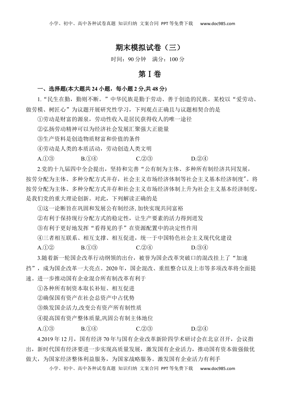 高中政治 必修1  期末模拟试卷（三）（原卷版）.docx
