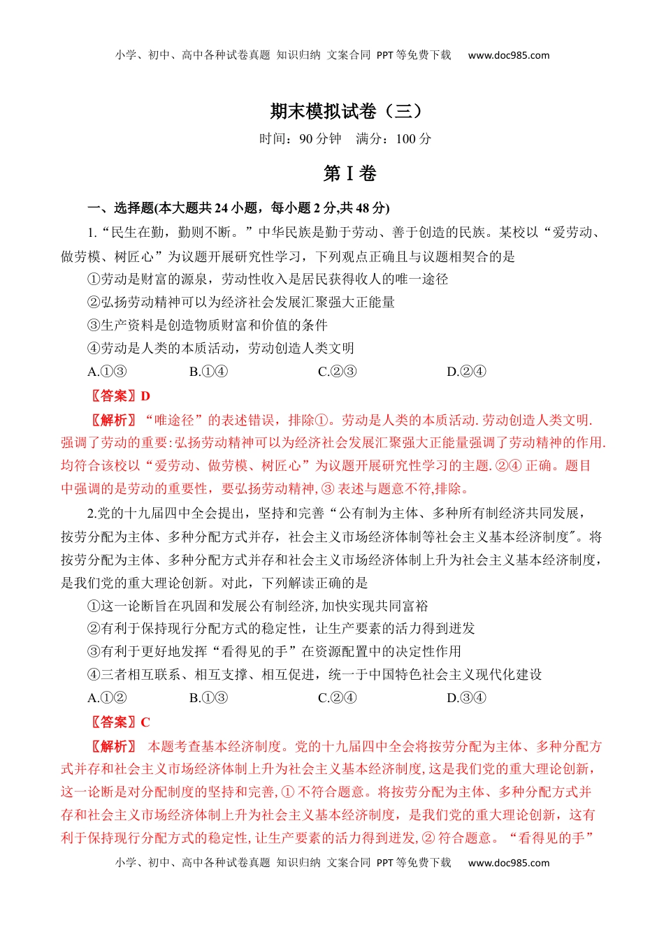 高中政治 必修1  期末模拟试卷（三）（解析版）.docx
