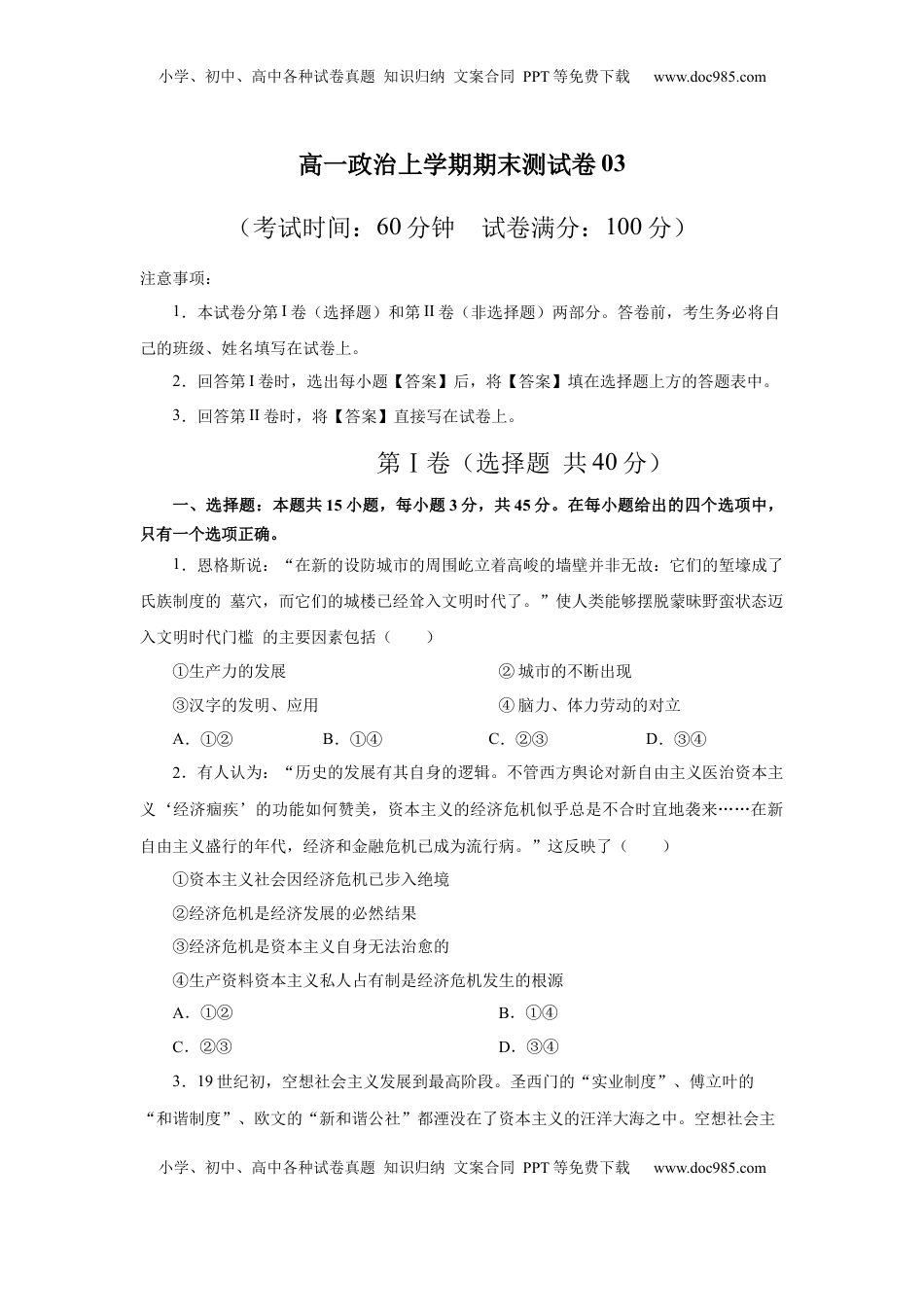 高中政治 必修1  高一政治上学期期末测试卷03（部编版）（原卷版）.docx