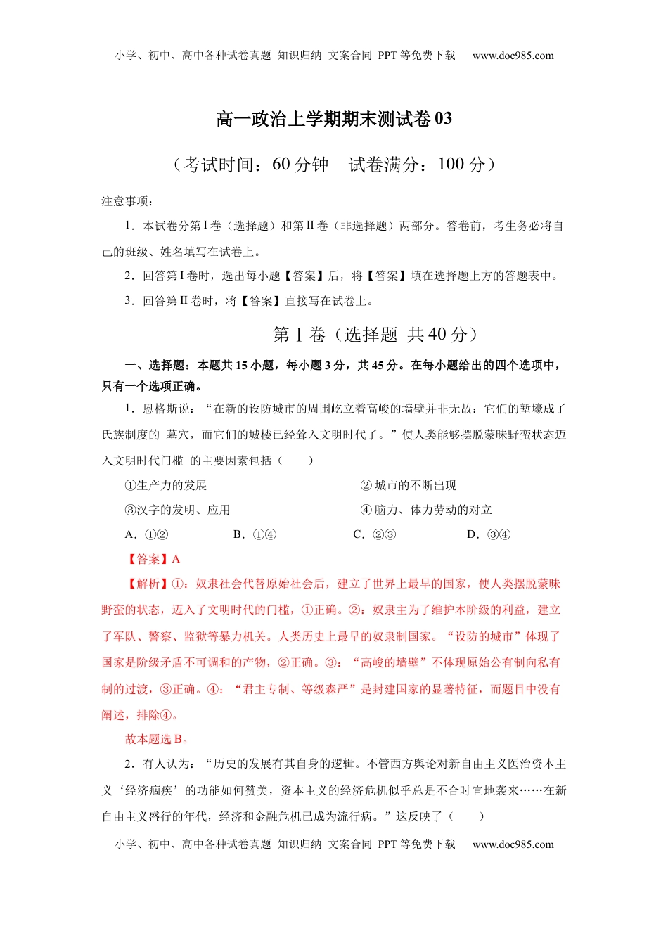 高中政治 必修1  高一政治上学期期末测试卷03（部编版）（解析版）.docx