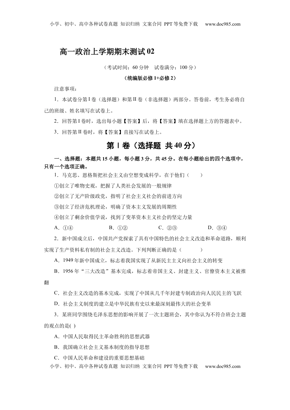 高中政治 必修1  高一政治上学期期末测试卷02（部编版）（原卷版）.docx