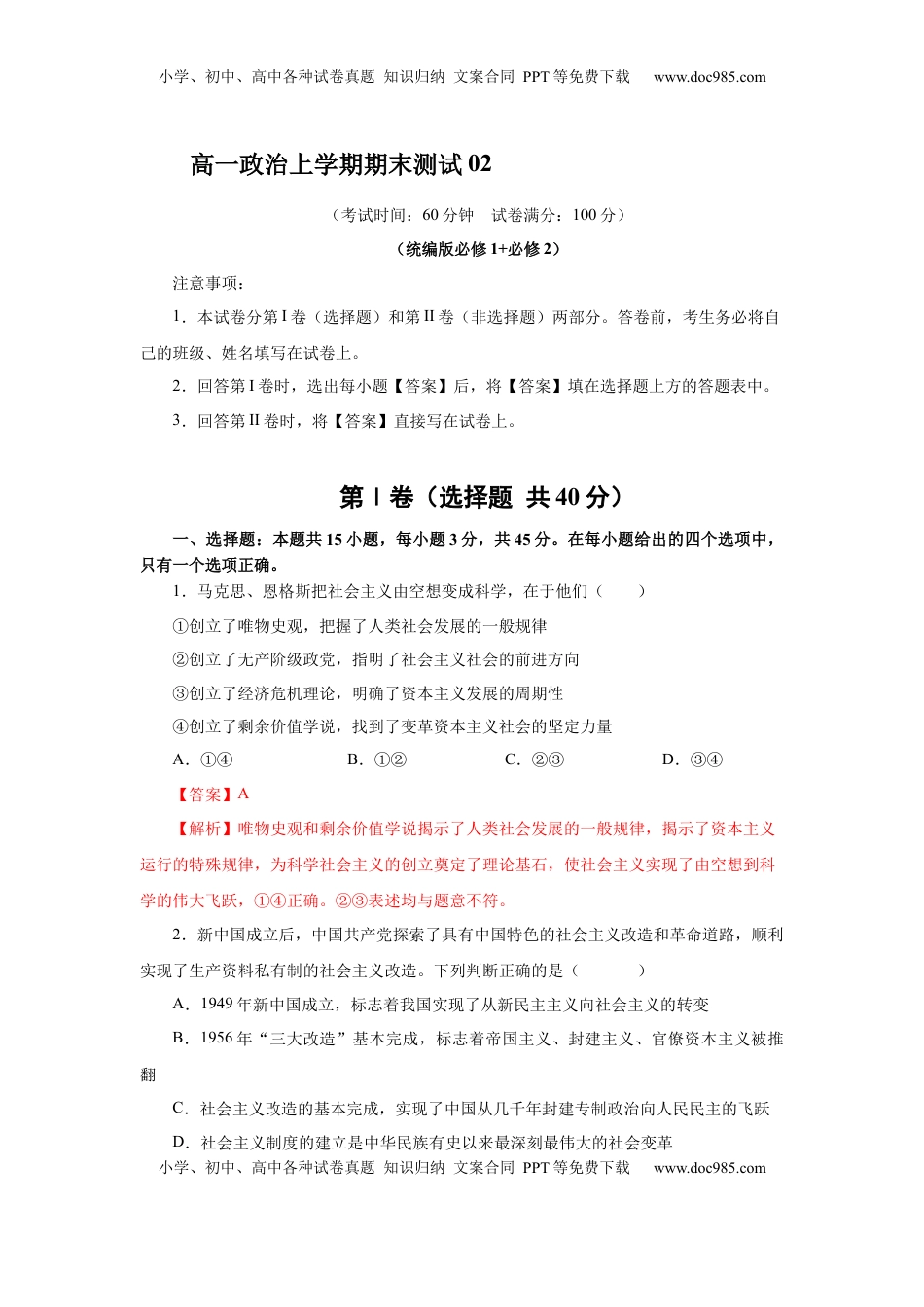 高中政治 必修1  高一政治上学期期末测试卷02（部编版）（解析版）.docx