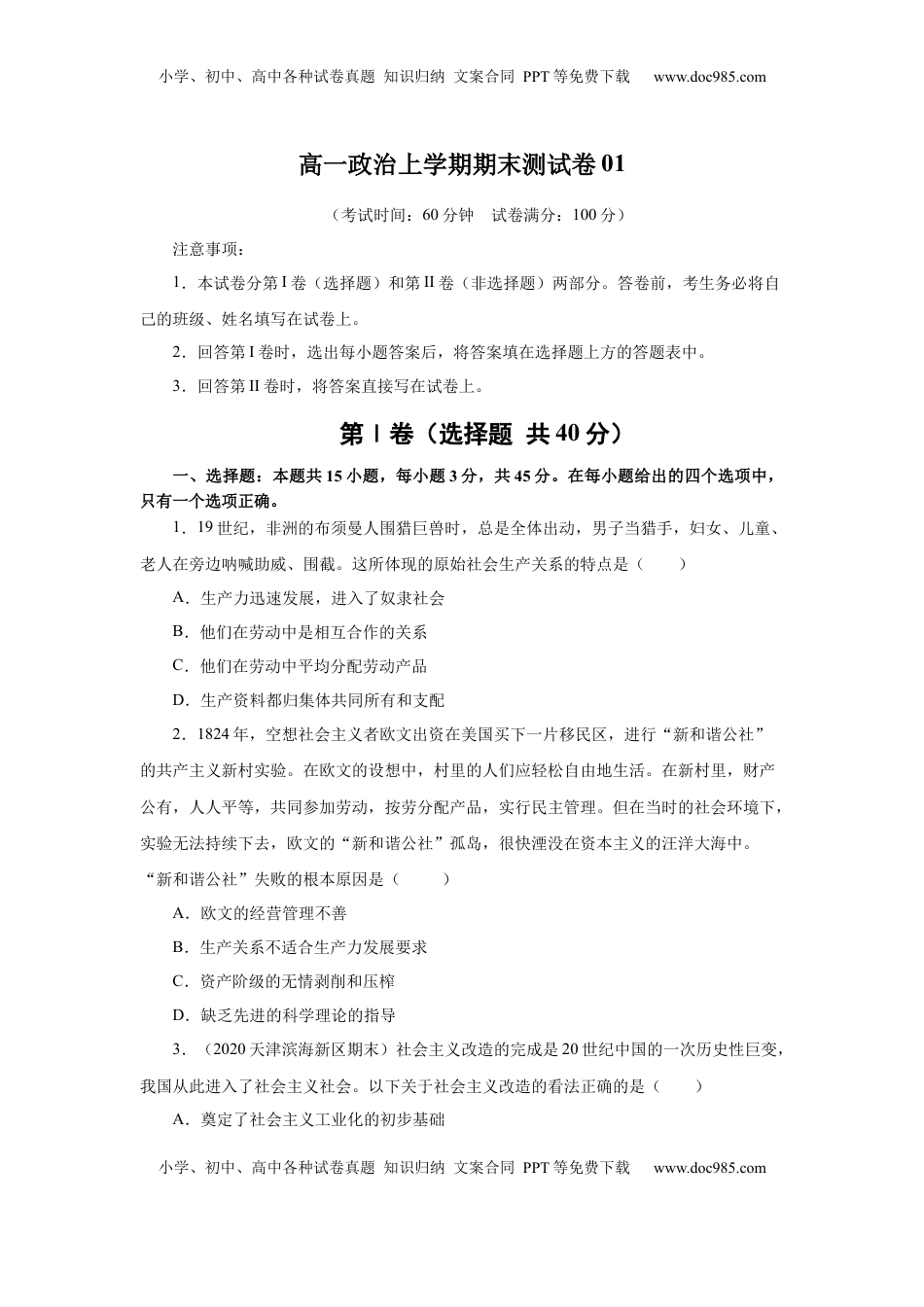 高中政治 必修1  高一政治上学期期末测试卷01（部编版）（原卷版）.docx