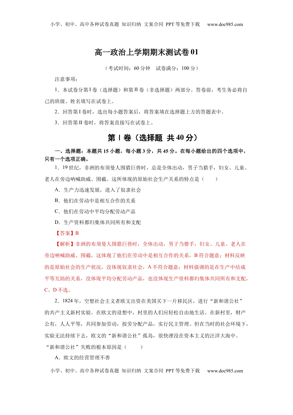 高中政治 必修1  高一政治上学期期末测试卷01（部编版）（解析版）.docx