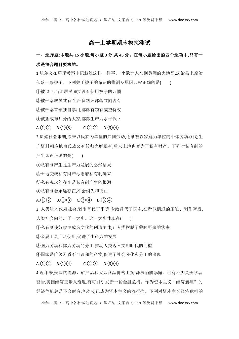 高中政治 必修1  高一上学期期末模拟测试.docx