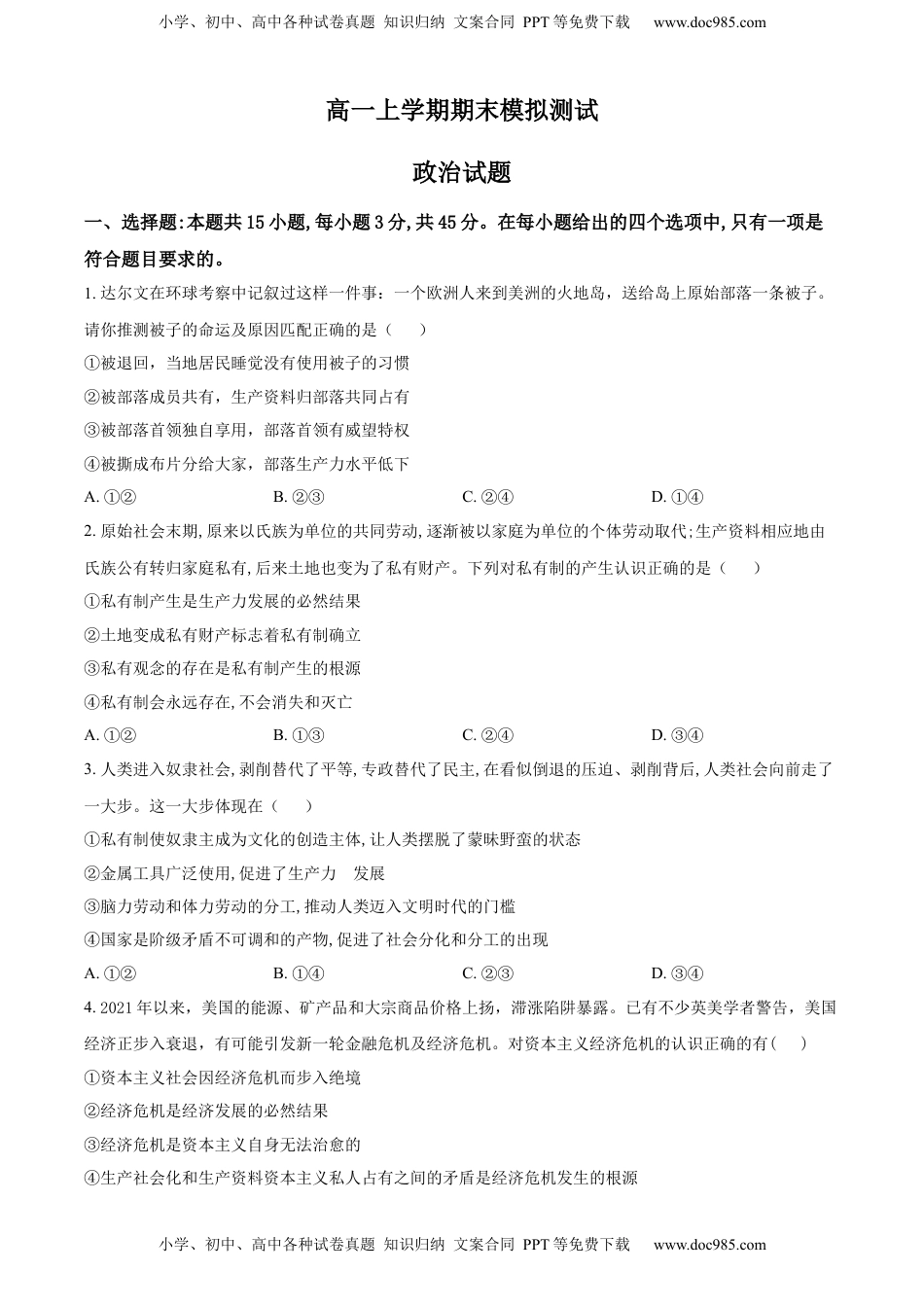 高中政治 必修1  高一上学期期末模拟政治试题（原卷版）.docx