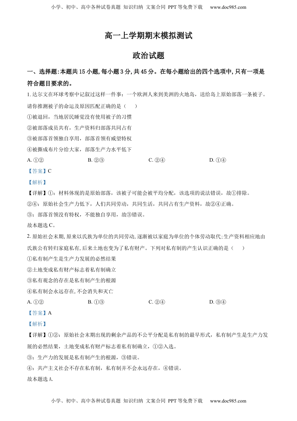高中政治 必修1  高一上学期期末模拟政治试题（解析版）.docx