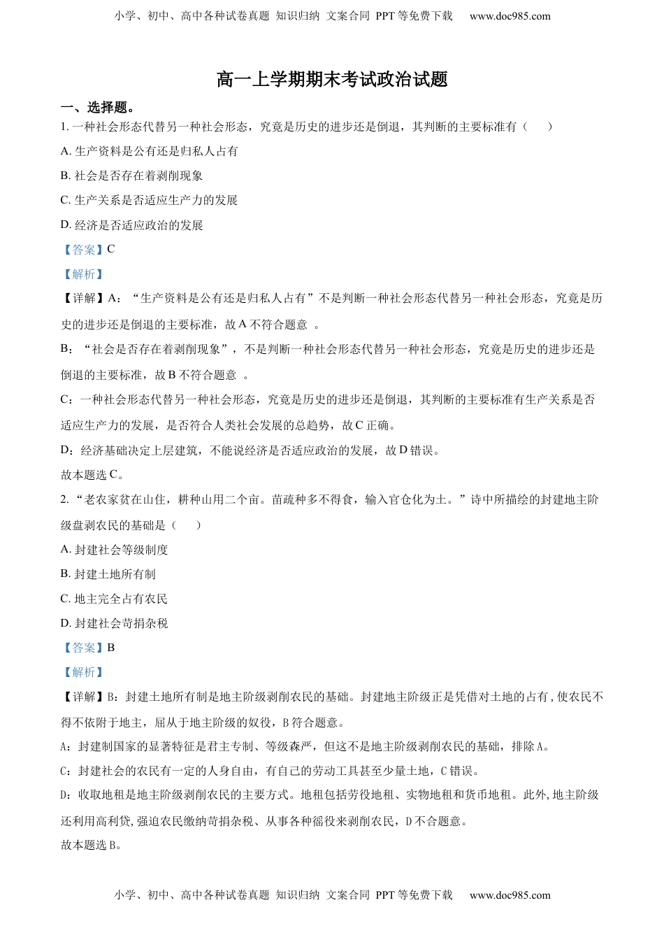高中政治 必修1  高一上学期期末考试政治试题（解析版）.docx
