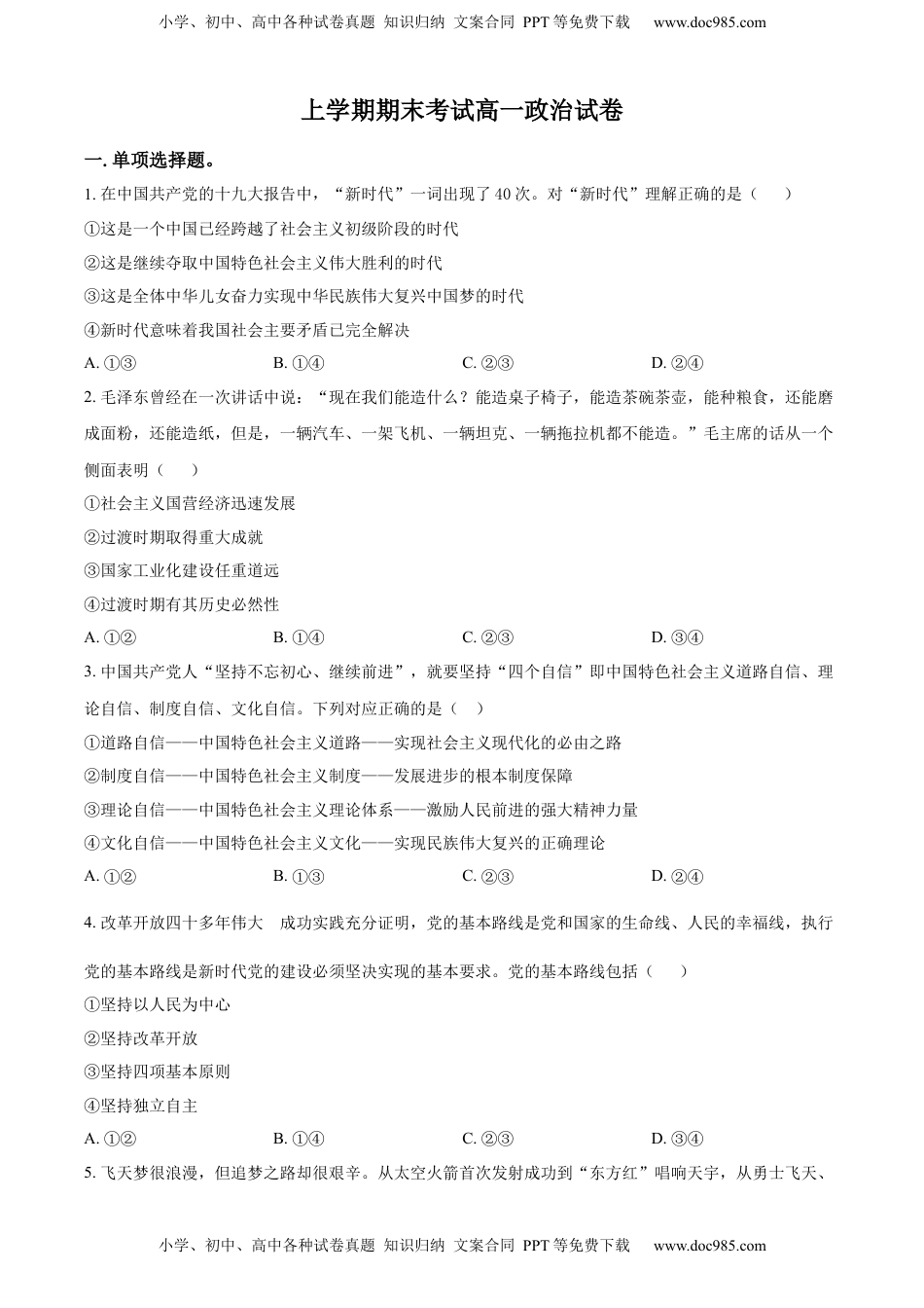 高中政治 必修1  高一上学期期末考试政治试题（原卷版）_new.docx