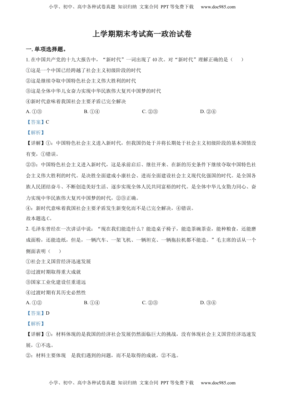 高中政治 必修1  高一上学期期末考试政治试题（解析版）_new.docx