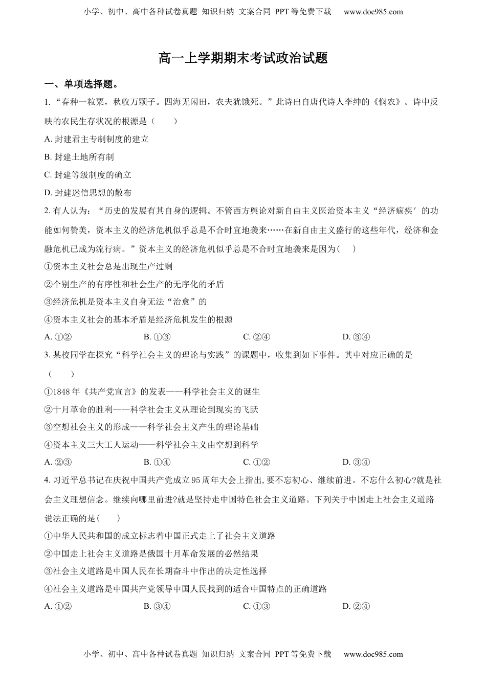 高中政治 必修1  高一上学期期末考试政治试题（原卷版） (1).docx