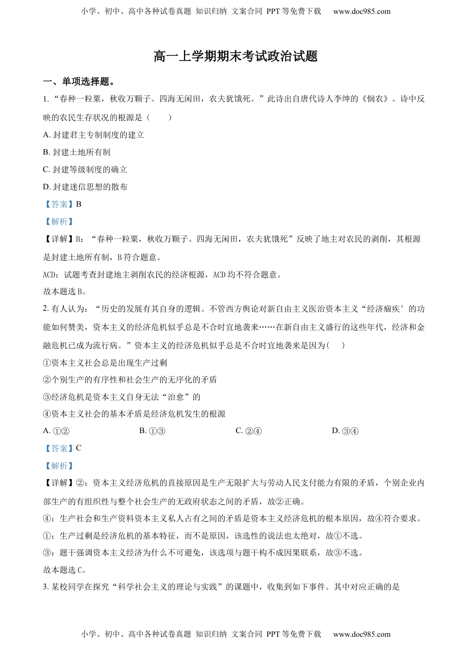 高中政治 必修1  高一上学期期末考试政治试题（解析版） (1).docx