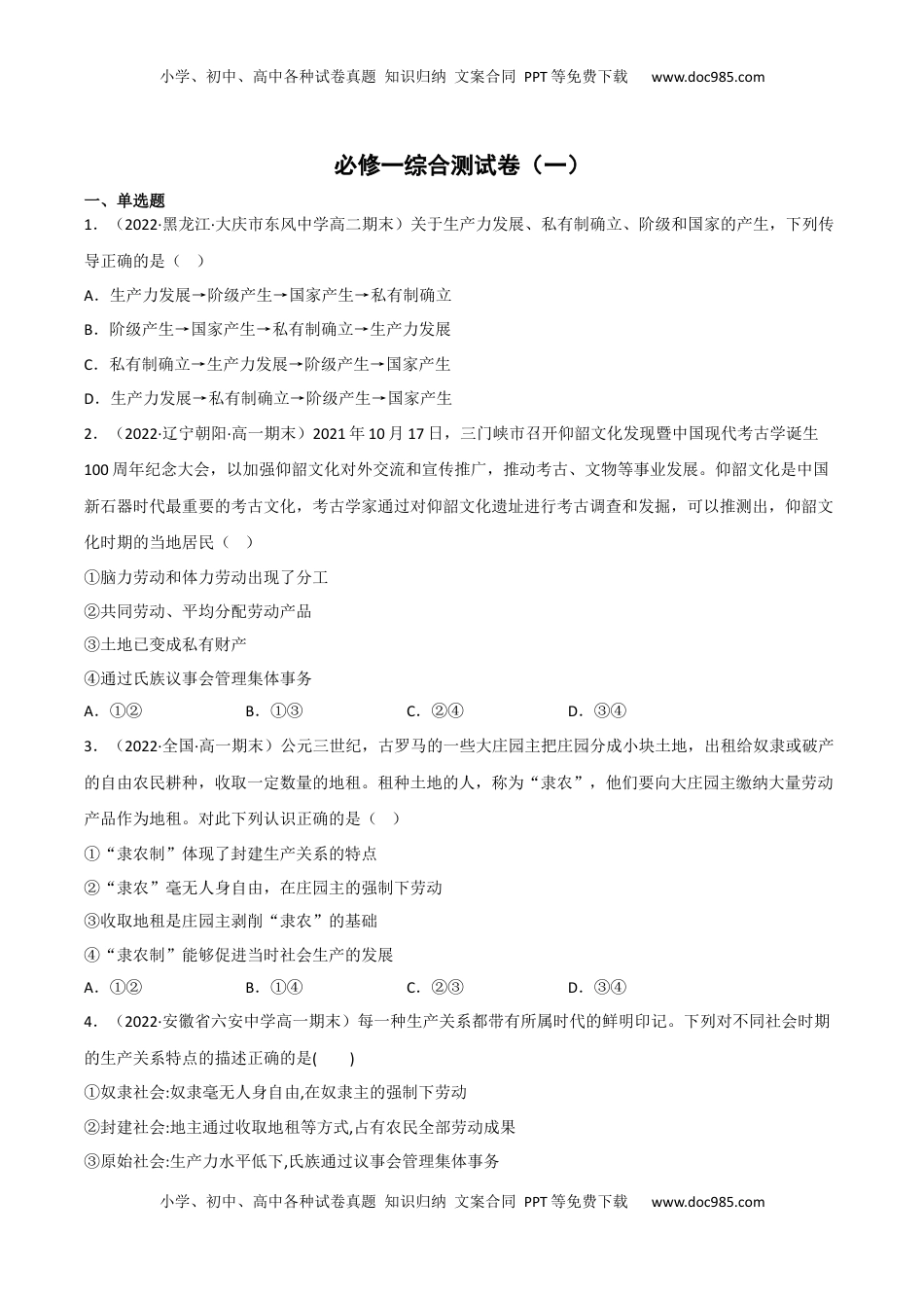 高中政治 必修1  必修一《中国特色社会主义》综合测试卷（一）（原卷版）_new.docx