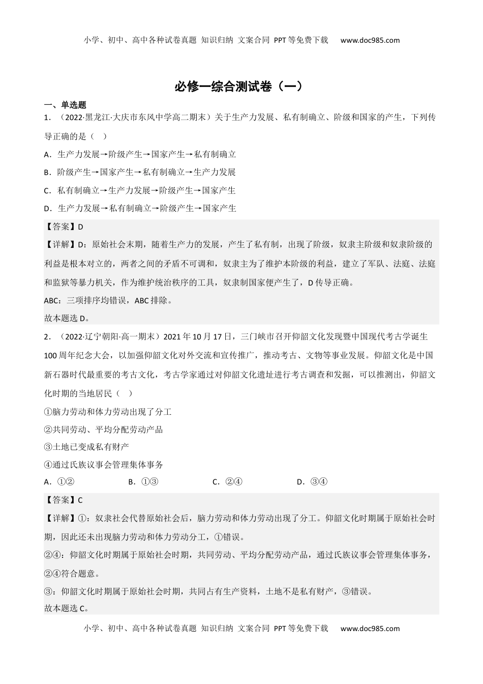高中政治 必修1  必修一《中国特色社会主义》综合测试卷（一）（解析版）_new.docx