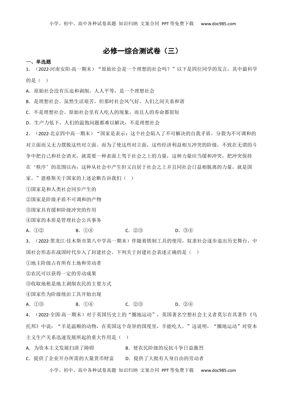 高中政治 必修1  必修一《中国特色社会主义》综合测试卷（三）（原卷版）_new.docx
