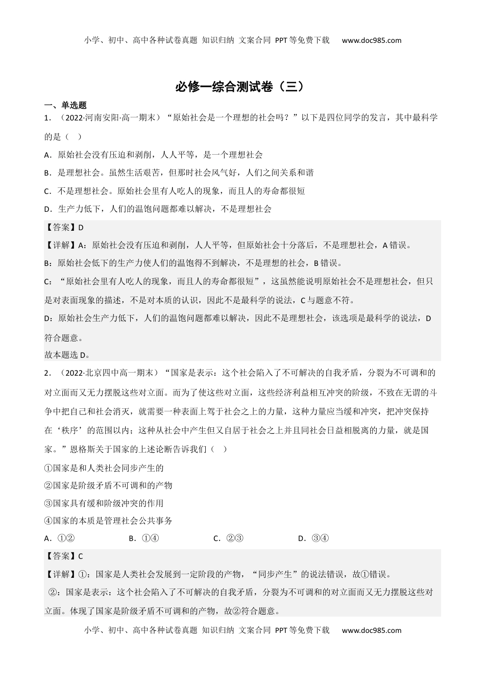 高中政治 必修1  必修一《中国特色社会主义》综合测试卷（三）（解析版）_new.docx