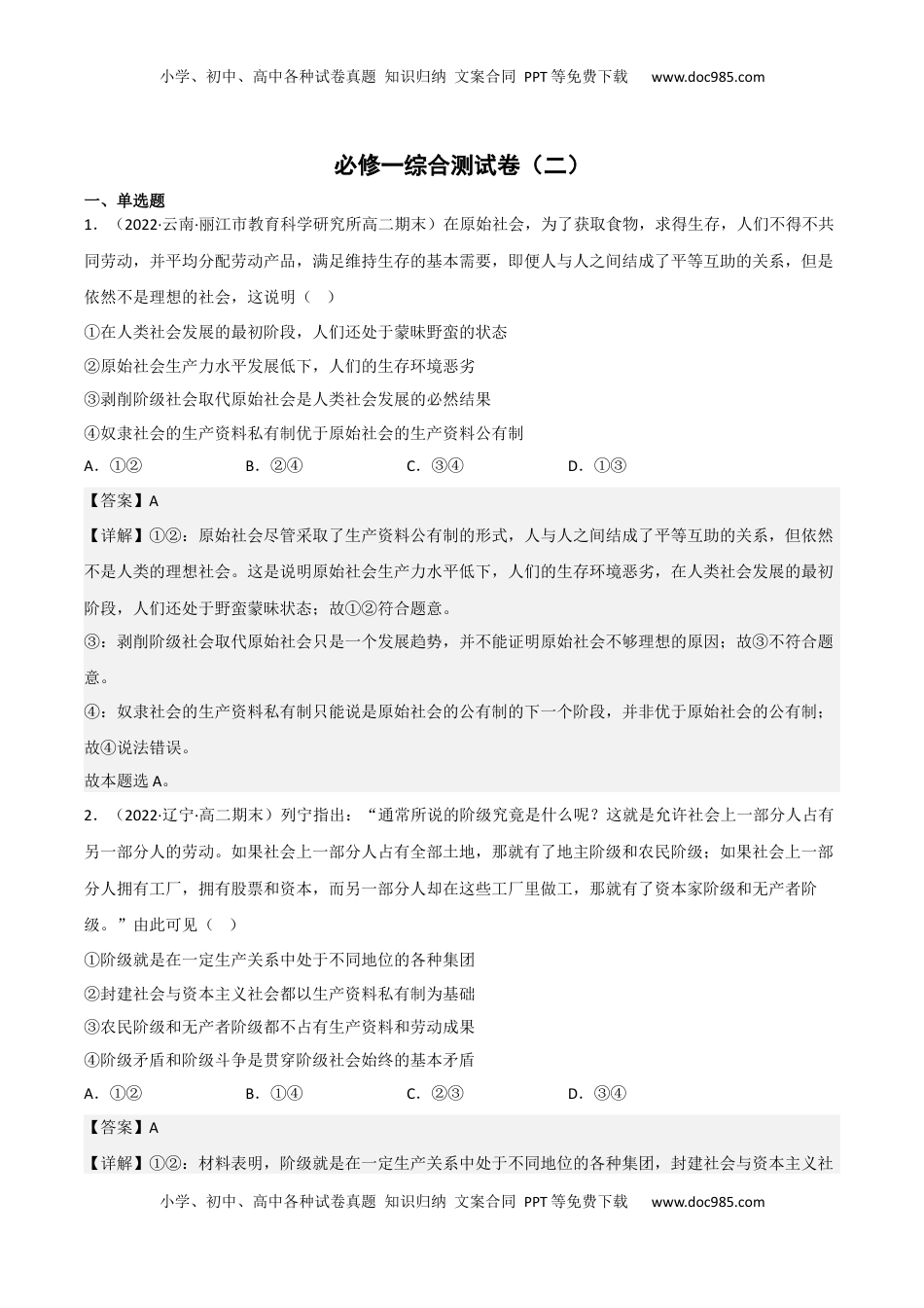 高中政治 必修1  必修一《中国特色社会主义》综合测试卷（二）（解析版）_new.docx