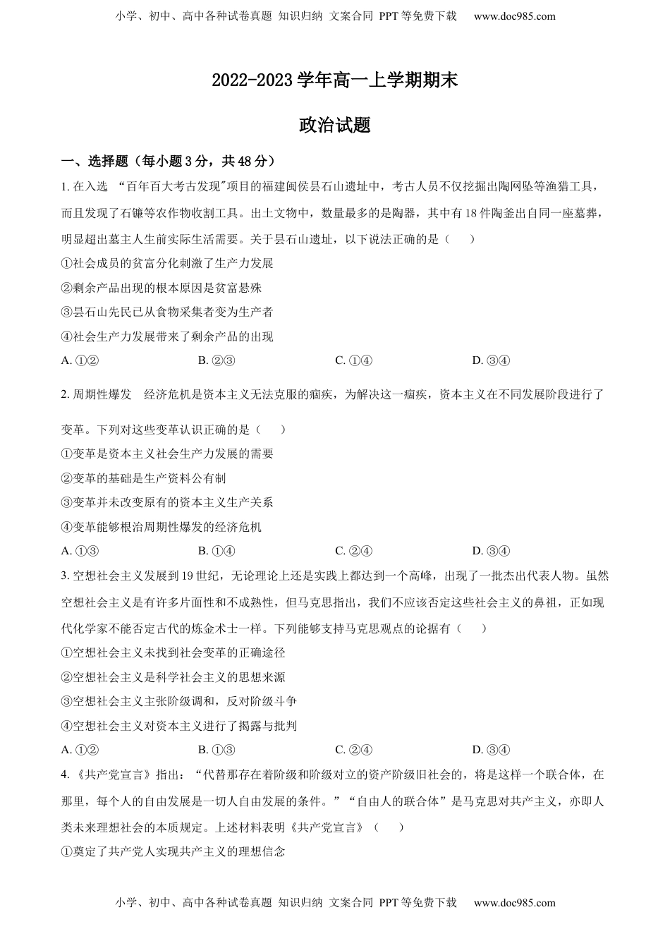 高中政治 必修1  2022-2023学年高一上学期期末政治试题（原卷版）_new.docx