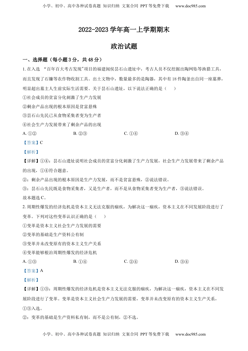 高中政治 必修1  2022-2023学年高一上学期期末政治试题（解析版）_new.docx