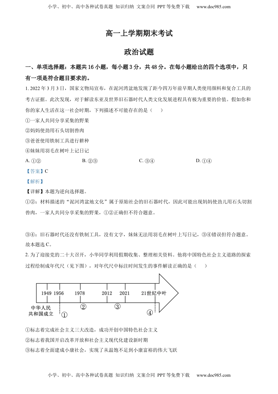 高中政治 必修1  2022-2023学年高一上学期期末考试政治试题（解析版）_new.docx