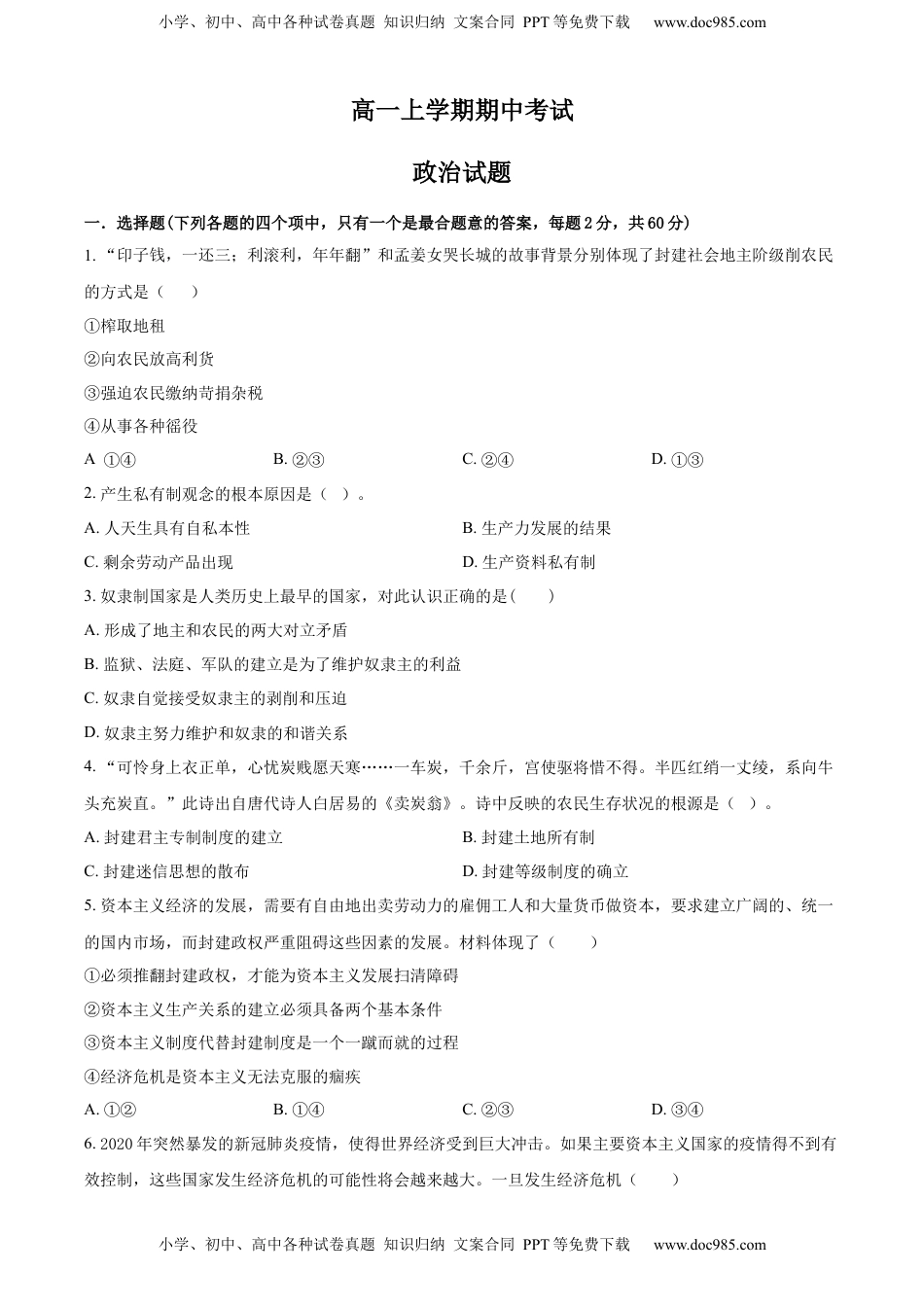 高中政治 必修1  高一上学期期中考试政治试题（原卷版）.docx