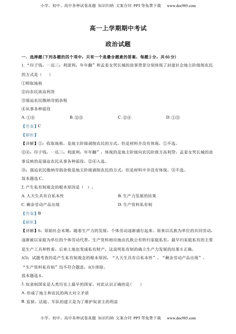 高中政治 必修1  高一上学期期中考试政治试题（解析版）.docx
